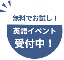 英語イベント受付中！