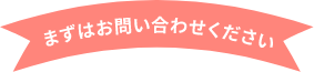 まずはお問い合わせ下さい。