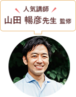 人気講師 山田 暢彦先生 監修