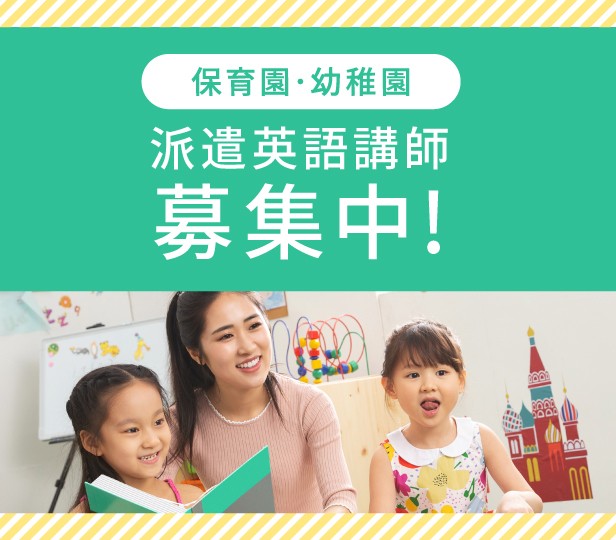 保育園・幼稚園/派遣英語講師募集中