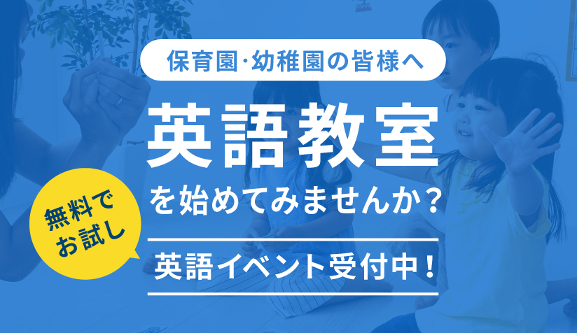 ”英語教室を始めてみませんか？無料でお試し、英語イベント受付中”