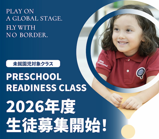 [未就園児対象クラス]2026年度 PRESCHOOL READNESS CLASS 生徒募集開始！