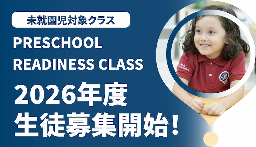 [未就園児対象クラス]2026年度 PRESCHOOL READNESS CLASS 生徒募集開始！