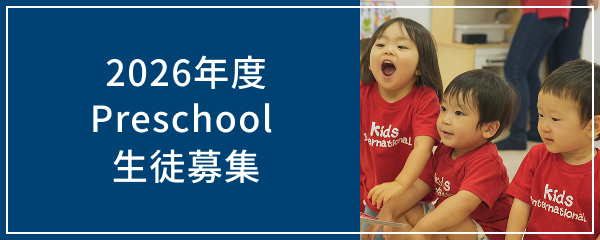 2026年度 Preschool 生徒募集