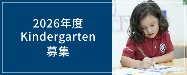 2026年度 Kindergarten 募集