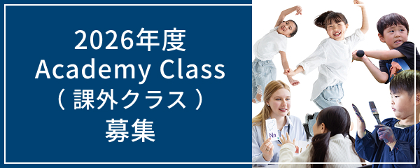 2026年度 Academy Class（課外クラス）募集